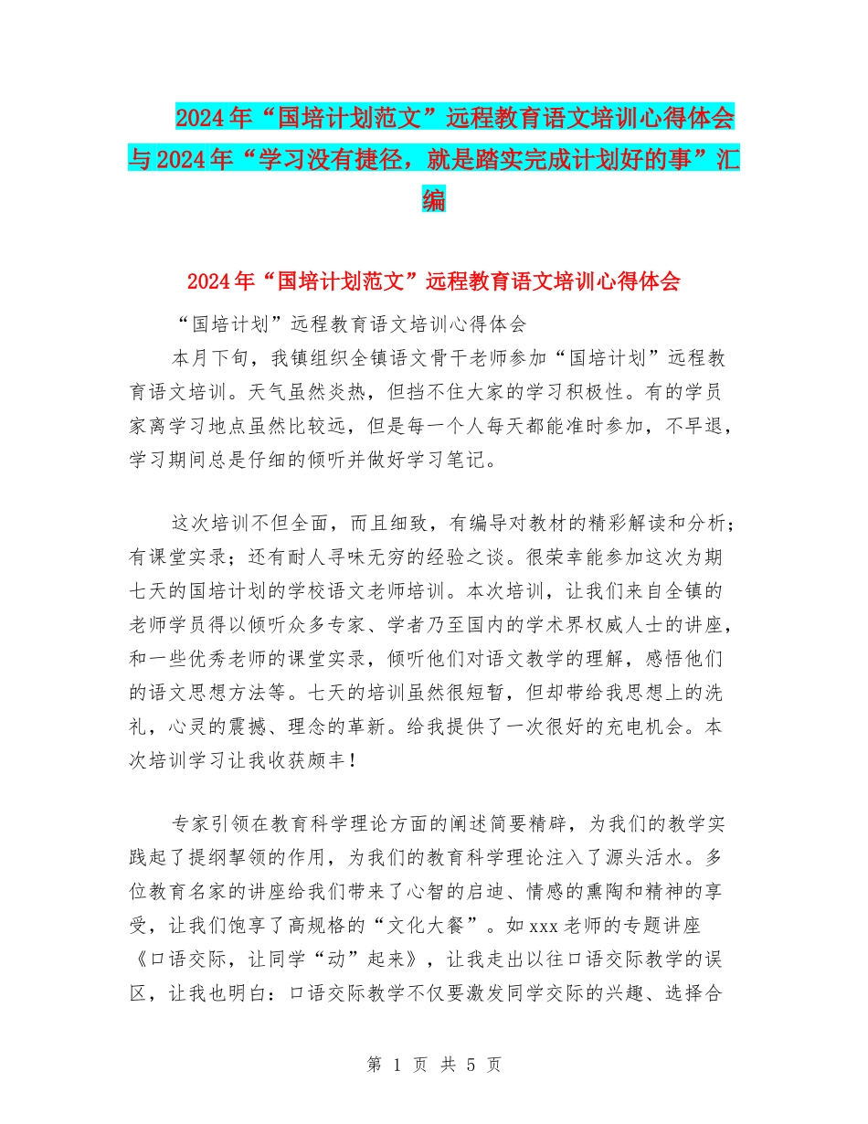 2024年“国培计划范文”远程教育语文培训心得体会与2024年“学习没有捷径-就是踏实完成计划好的事”汇编_第1页