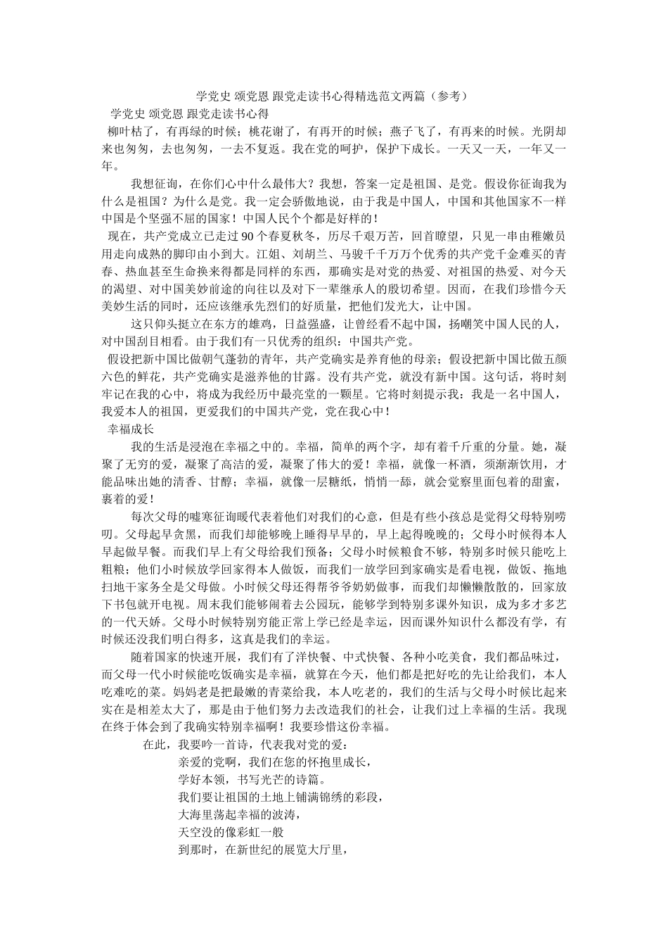 学党史 颂党恩 跟党走读书心得范文两篇(2)参考 _第1页