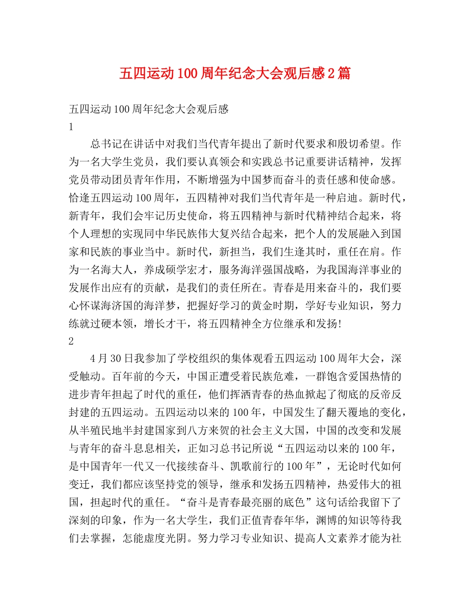 五四运动100周年纪念大会观后感2篇 _第1页