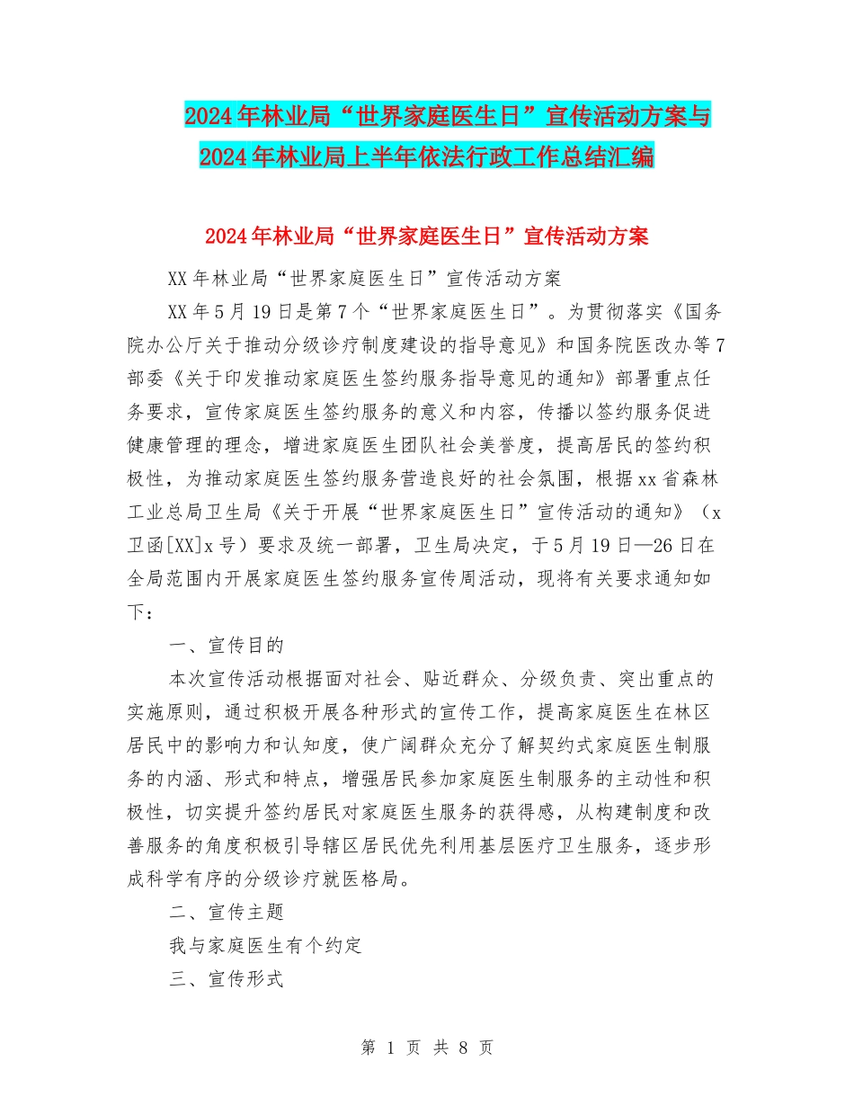 2024年林业局“世界家庭医生日”宣传活动方案与2024年林业局上半年依法行政工作总结汇编_第1页