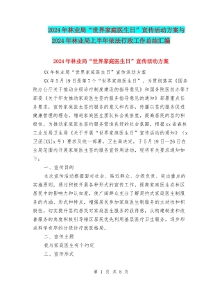 2024年林业局“世界家庭医生日”宣传活动方案与2024年林业局上半年依法行政工作总结汇编