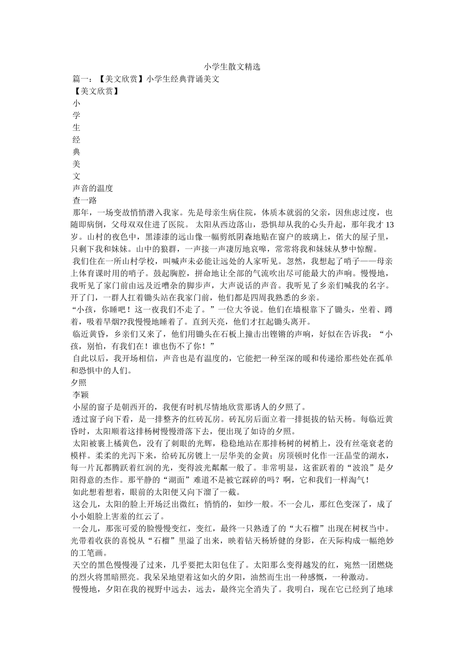 小学生散文精选参考 _第1页