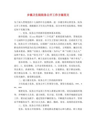 乡镇卫生院院务公开工作方案范文 