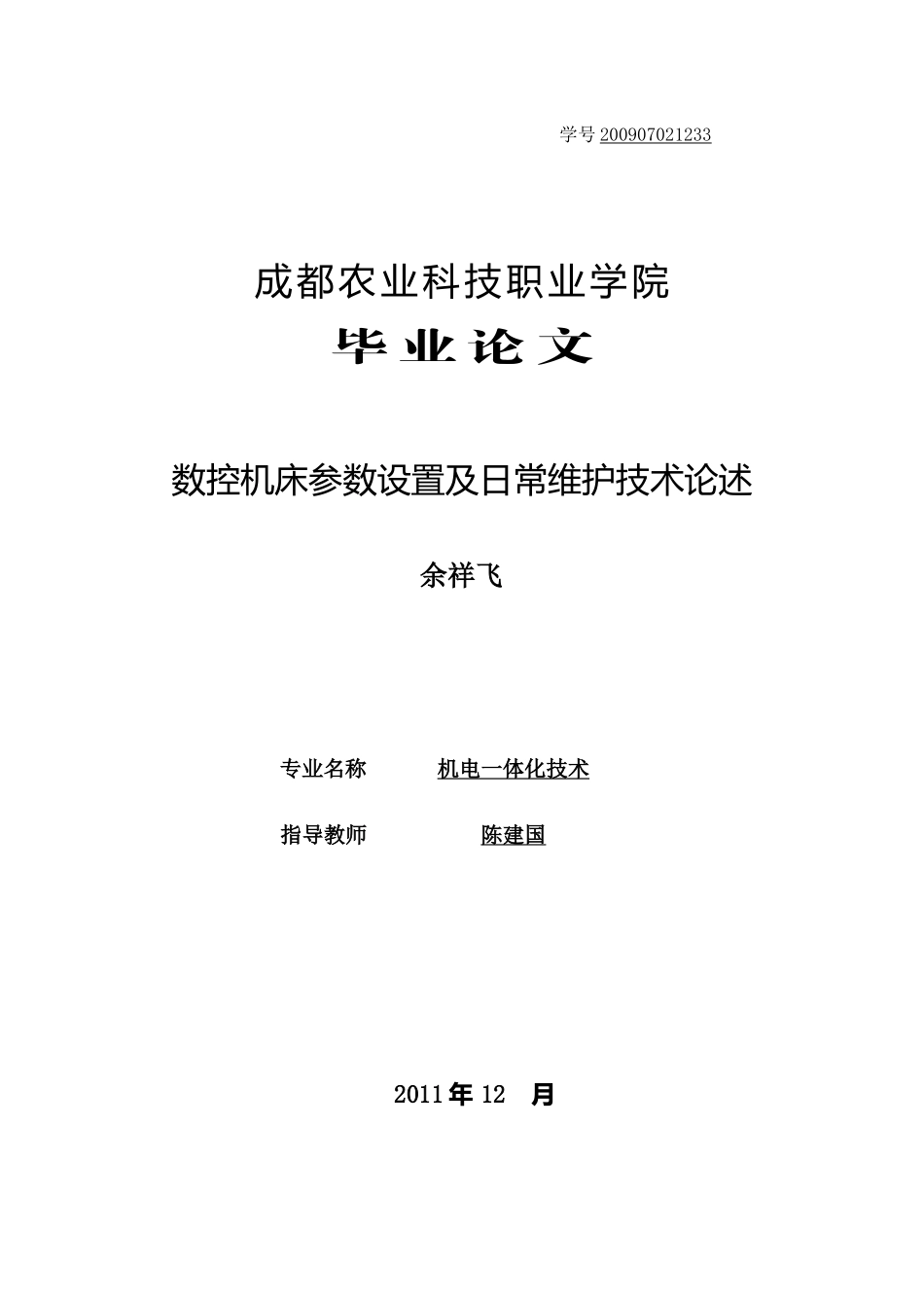 数控机床参数设置及日常维护技术论述_第1页
