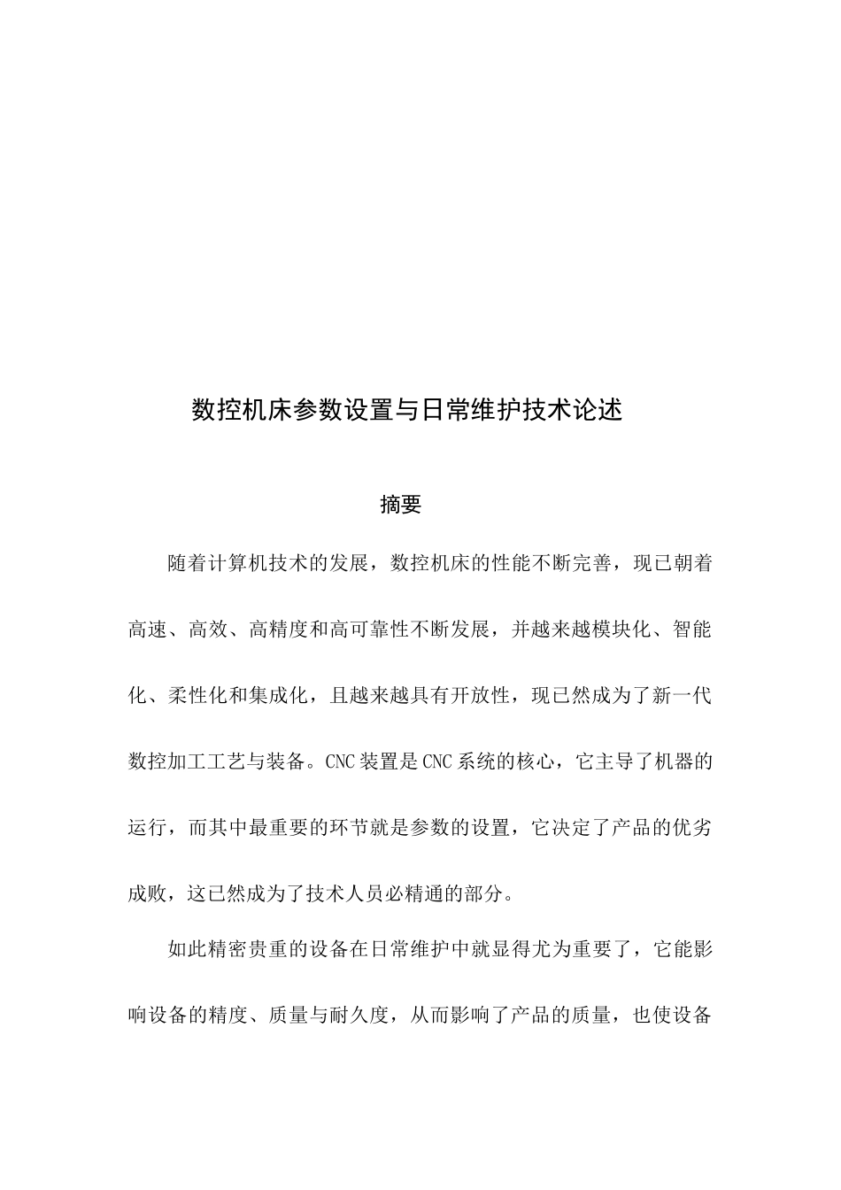 数控机床参数设置及日常维护技术论述_第3页