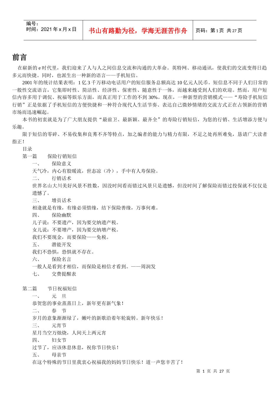 保险短信行销手册推销短信_第1页