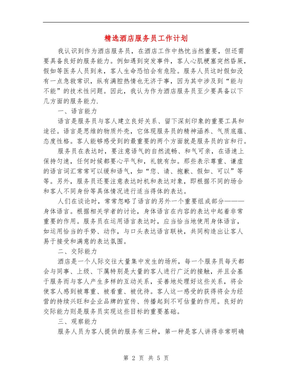 精选酒店服务员工作计划_第2页