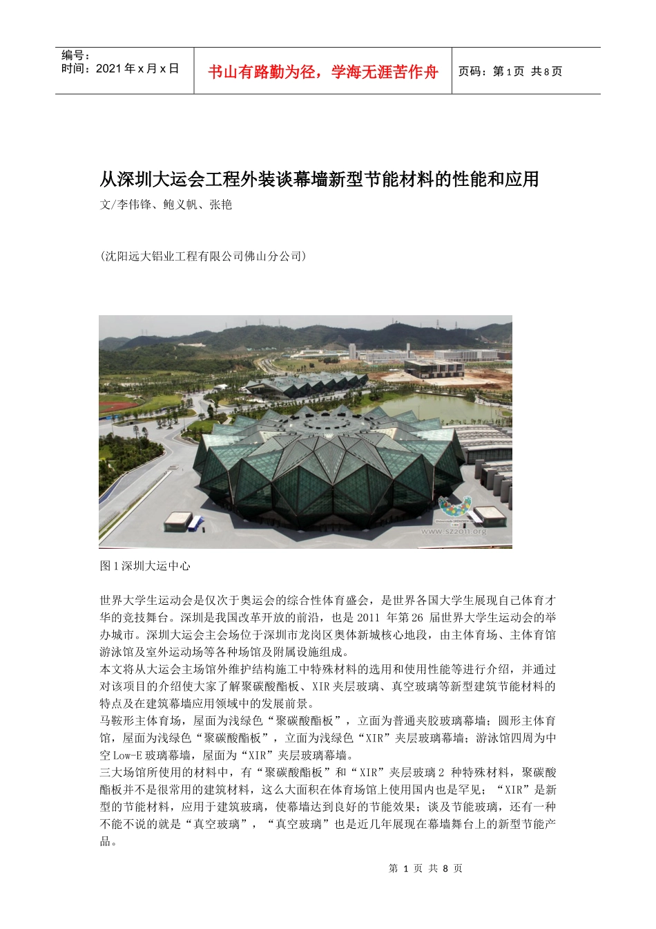 从深圳大运会工程外装谈幕墙新型节能材料的性能和应用4P_第1页