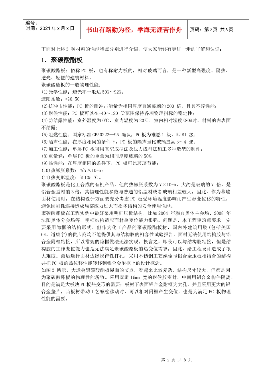 从深圳大运会工程外装谈幕墙新型节能材料的性能和应用4P_第2页