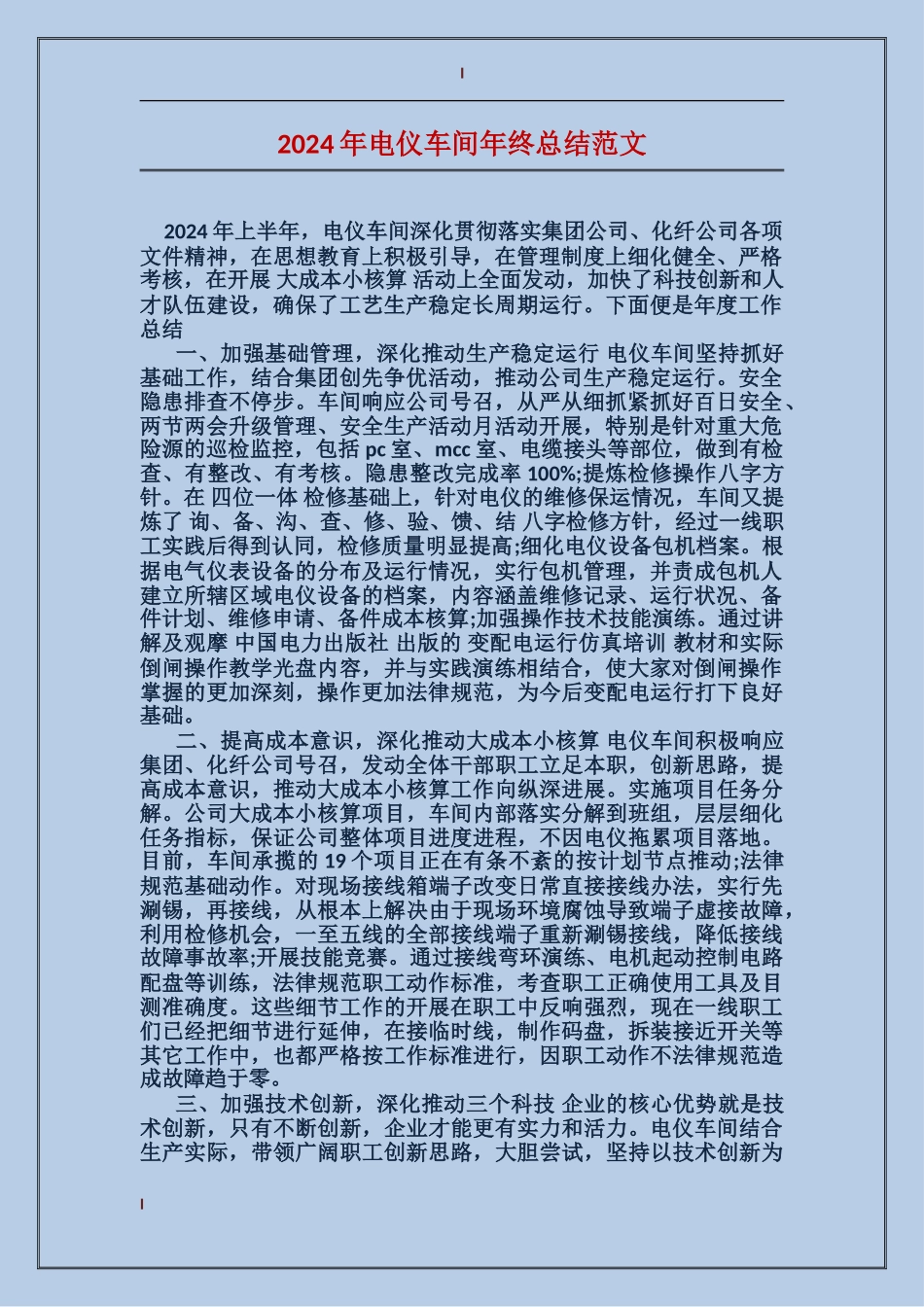 2017年电仪车间年终总结范文_第1页