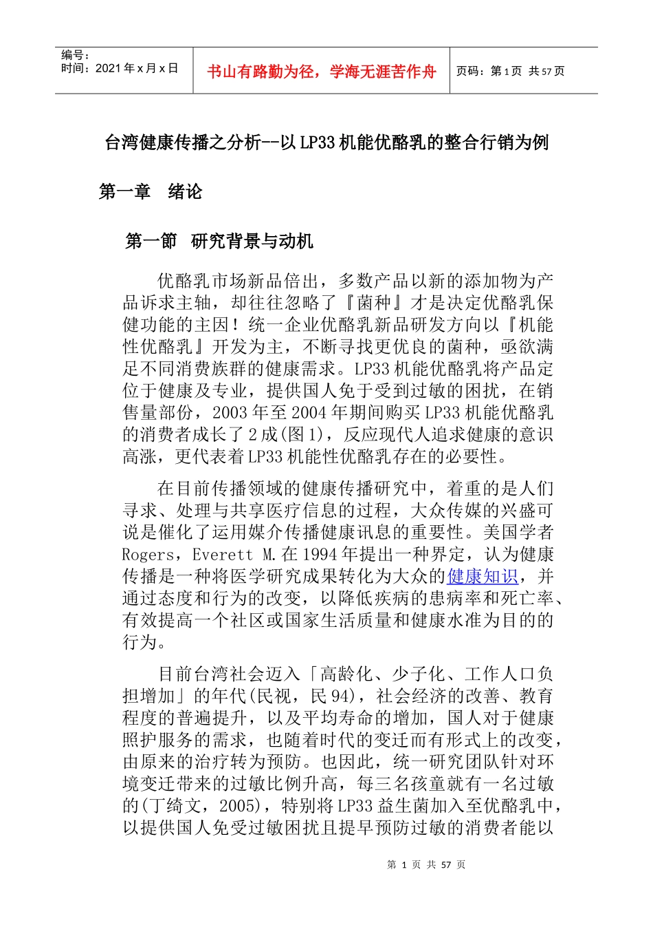 【台湾健康传播之分析--以LP33机能优酪乳的整合行销为例】_第1页