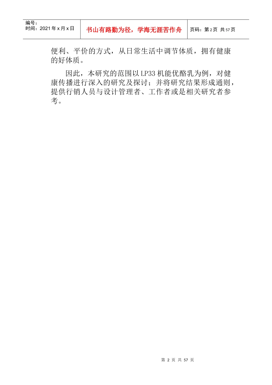 【台湾健康传播之分析--以LP33机能优酪乳的整合行销为例】_第2页