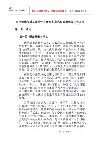 【台湾健康传播之分析--以LP33机能优酪乳的整合行销为例】