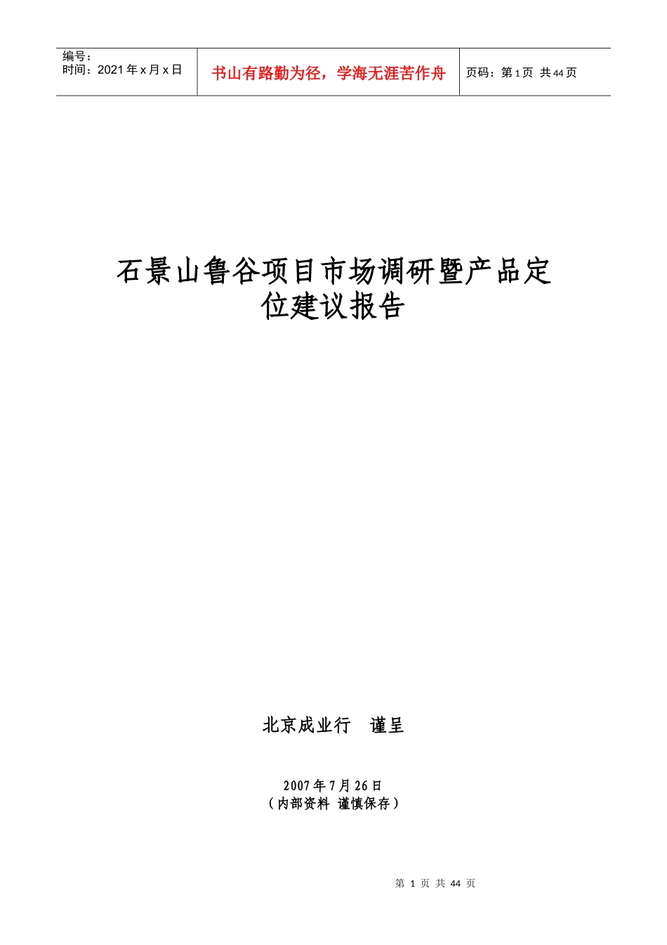 市场调研暨产品定位建议报告_第1页