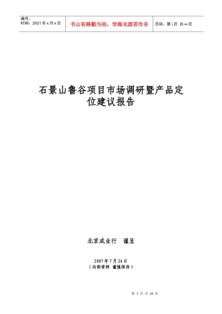 市场调研暨产品定位建议报告