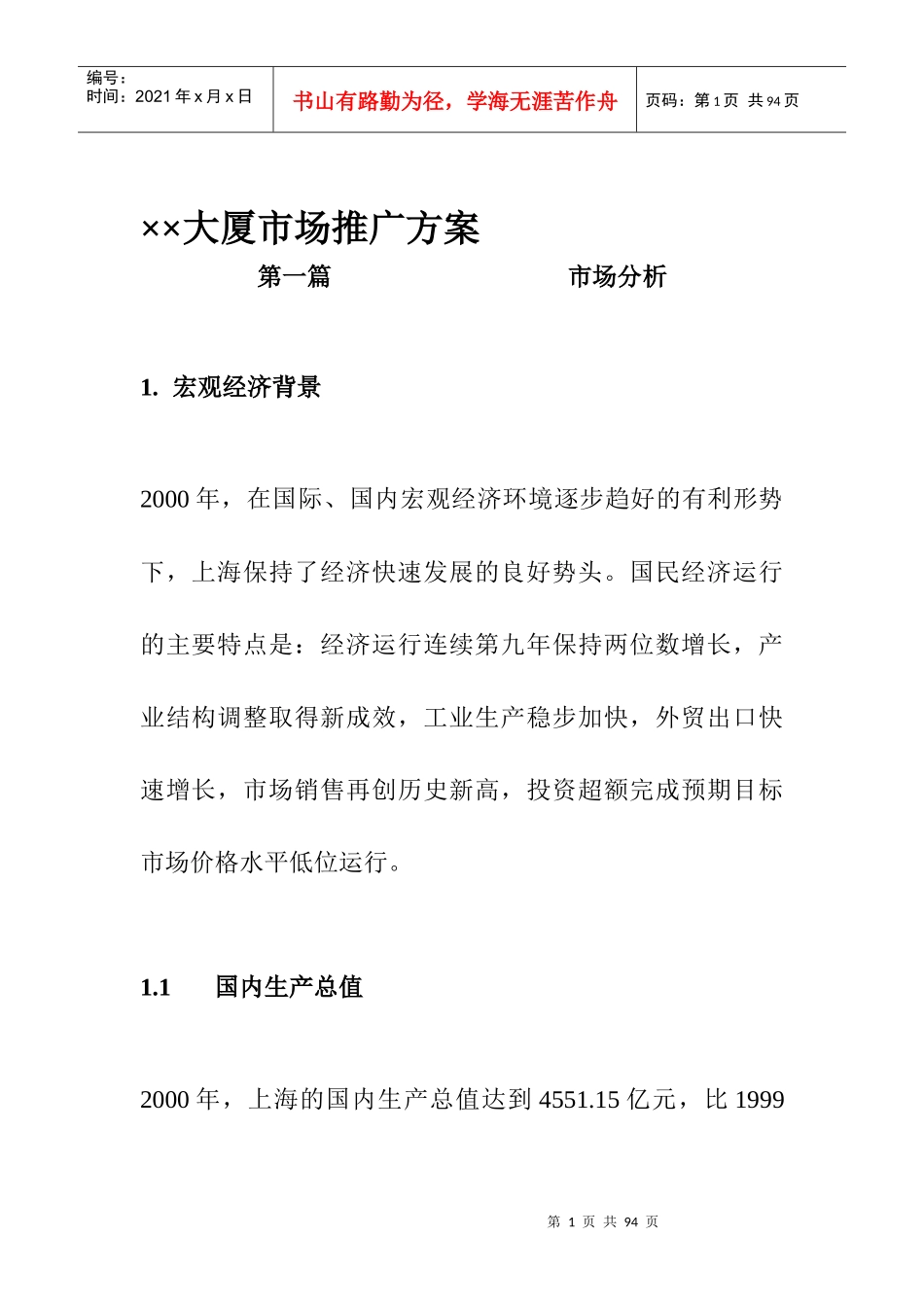 ××大厦市场推广方案_第1页