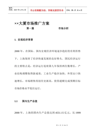 ××大厦市场推广方案