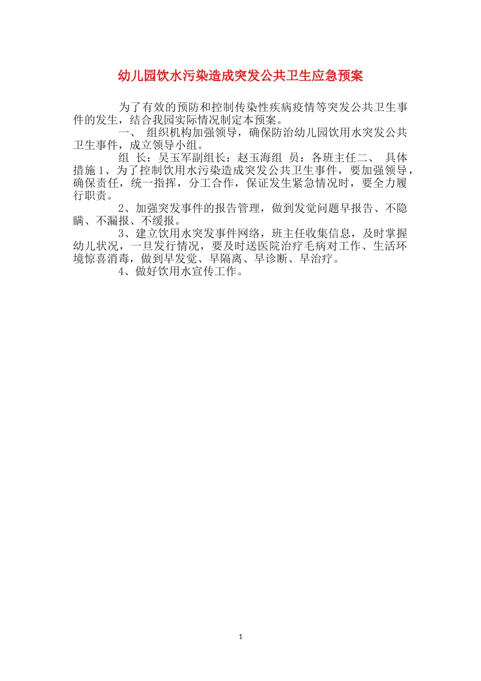 幼儿园饮水污染造成突发公共卫生应急预案_第1页