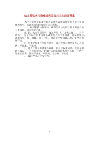 幼儿园饮水污染造成突发公共卫生应急预案
