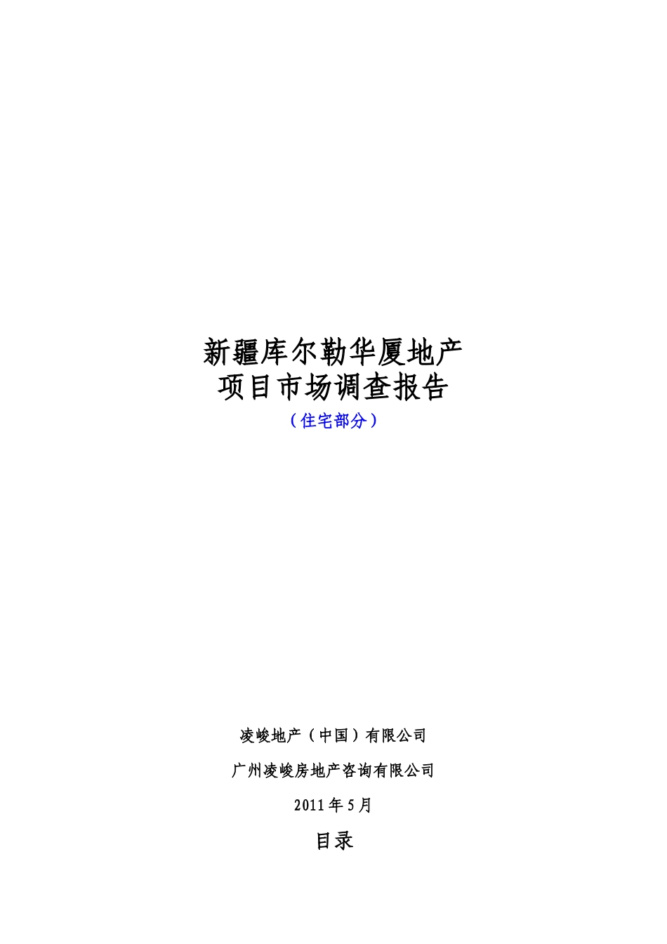 新疆库尔勒华厦地产项目市调报告(住宅部分)0503_第1页