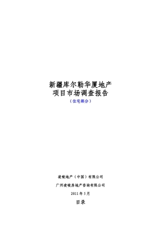 新疆库尔勒华厦地产项目市调报告(住宅部分)0503