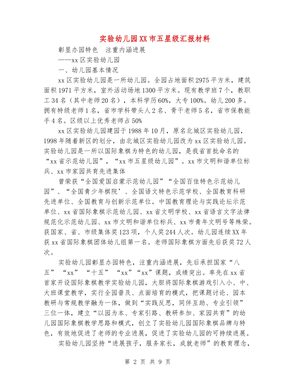 实验幼儿园XX市五星级汇报材料_第2页
