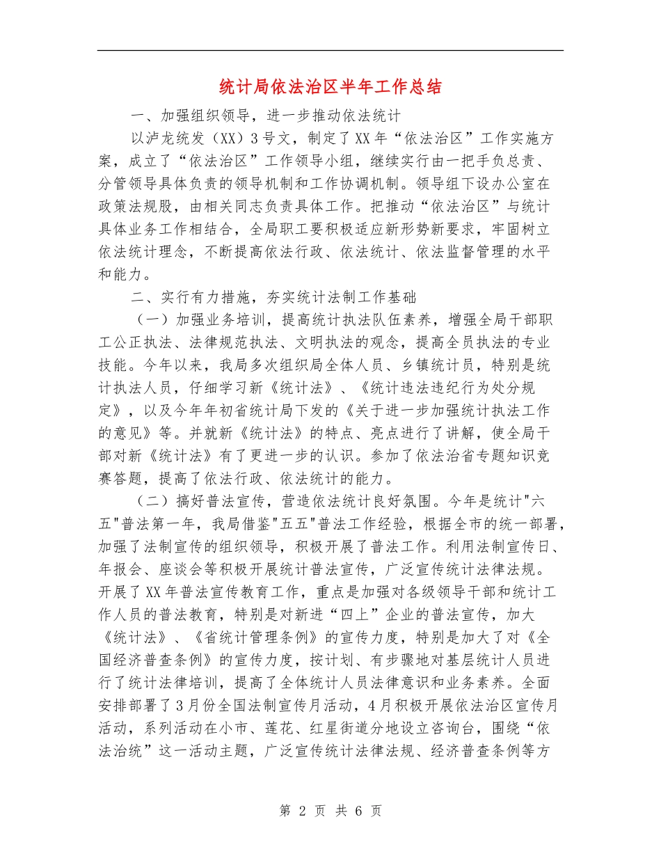 统计局依法治区半年工作总结【新版】_第2页