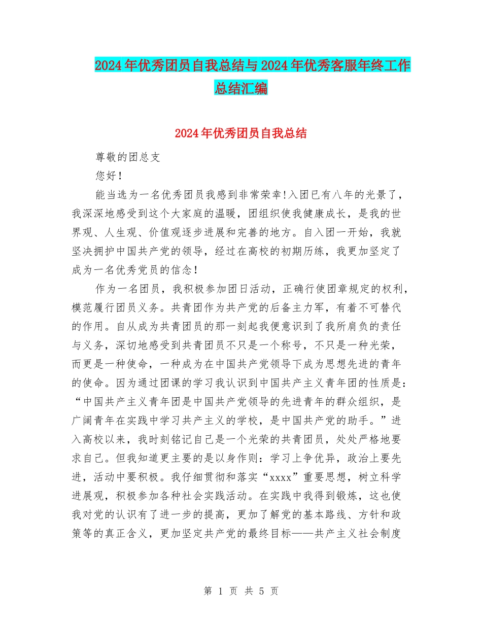 2024年优秀团员自我总结与2024年优秀客服年终工作总结汇编_第1页