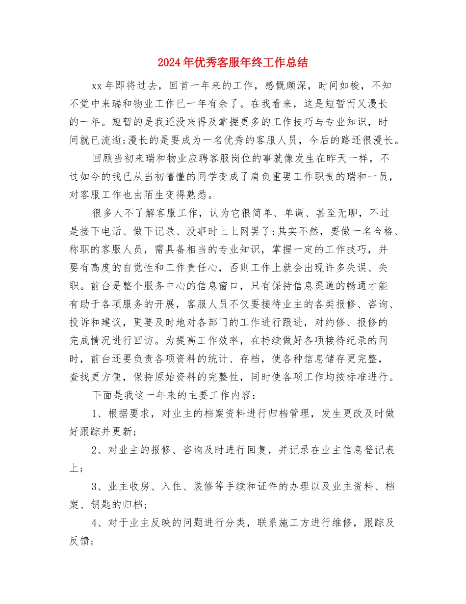 2024年优秀团员自我总结与2024年优秀客服年终工作总结汇编_第3页