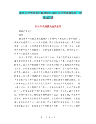 2024年优秀团员自我总结与2024年优秀客服年终工作总结汇编