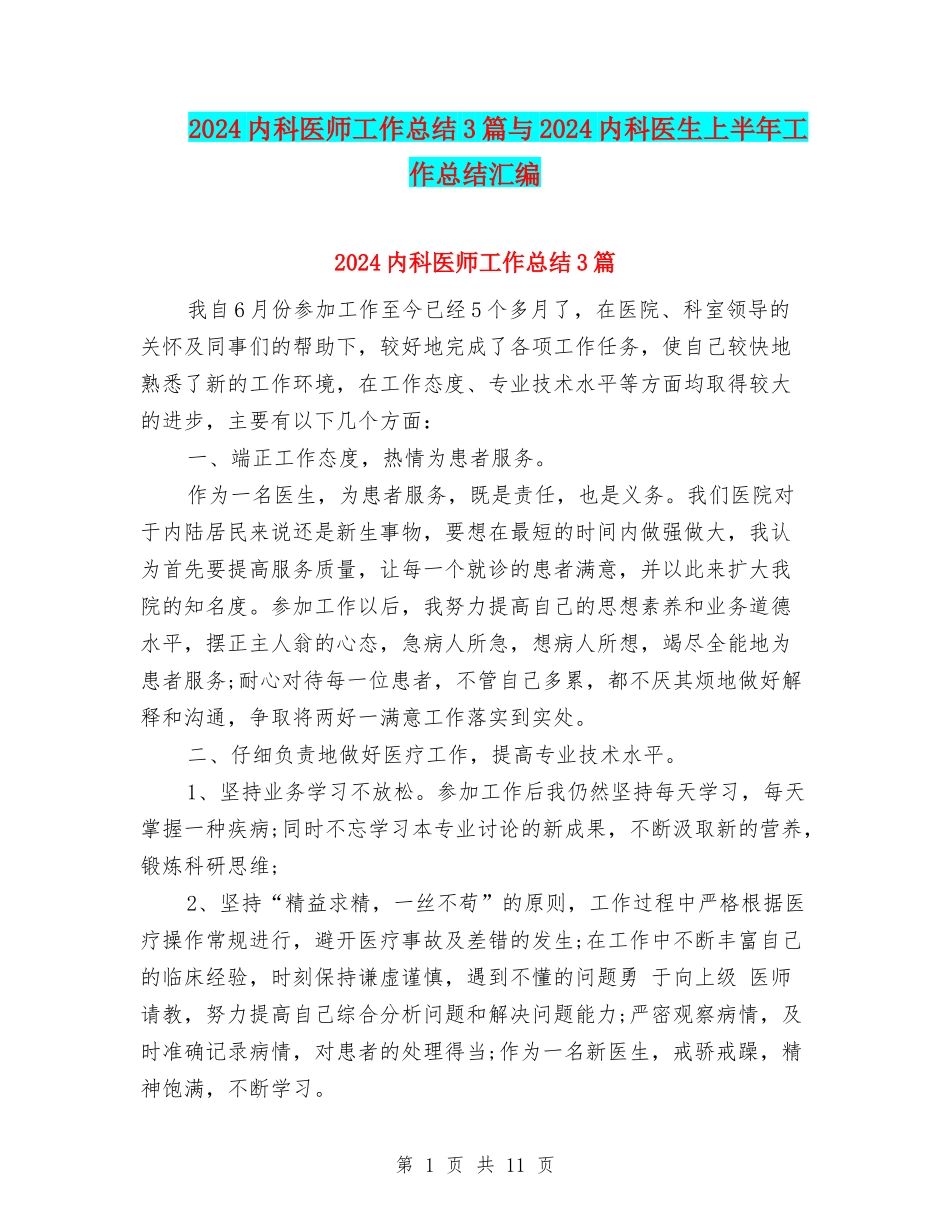 2024内科医师工作总结3篇与2024内科医生上半年工作总结汇编_第1页