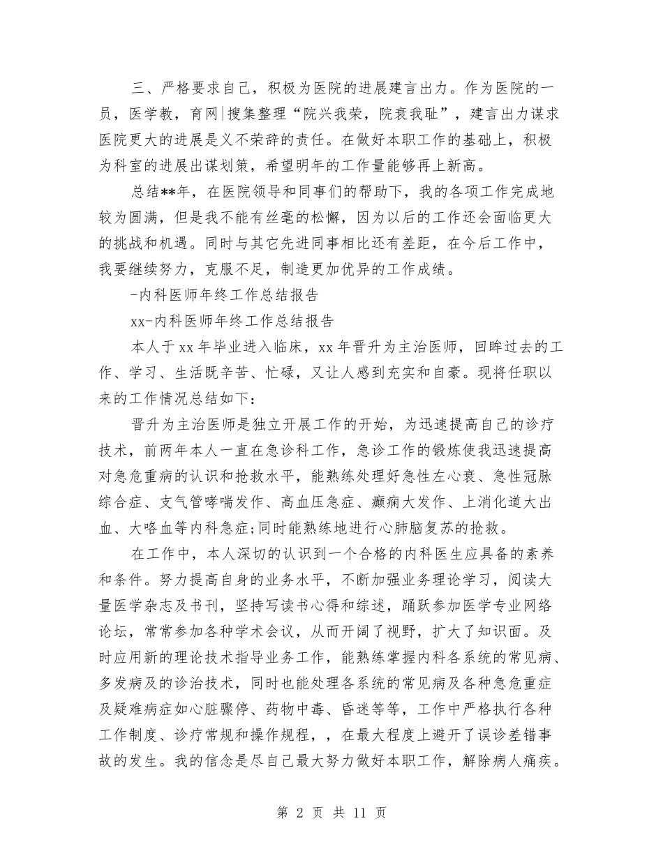 2024内科医师工作总结3篇与2024内科医生上半年工作总结汇编_第2页