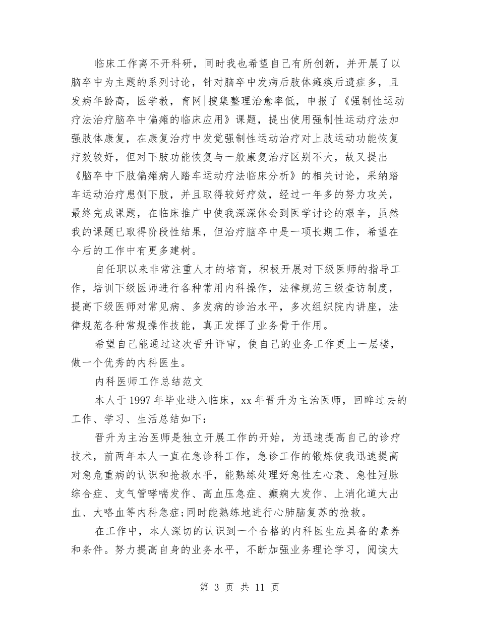 2024内科医师工作总结3篇与2024内科医生上半年工作总结汇编_第3页