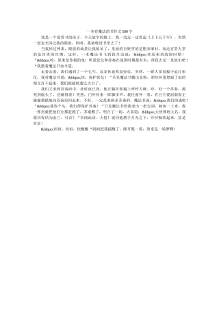 一本有魔法的书作文500字 