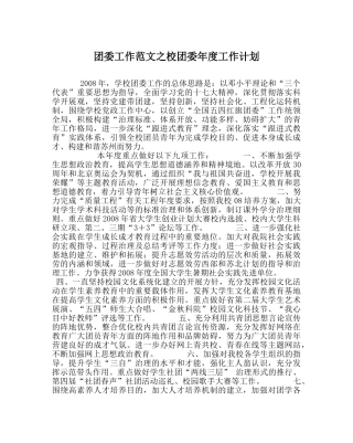 团委工作范文校团委年度工作计划 
