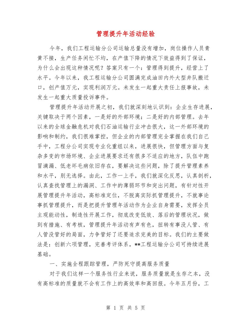 管理提升年活动经验_第1页