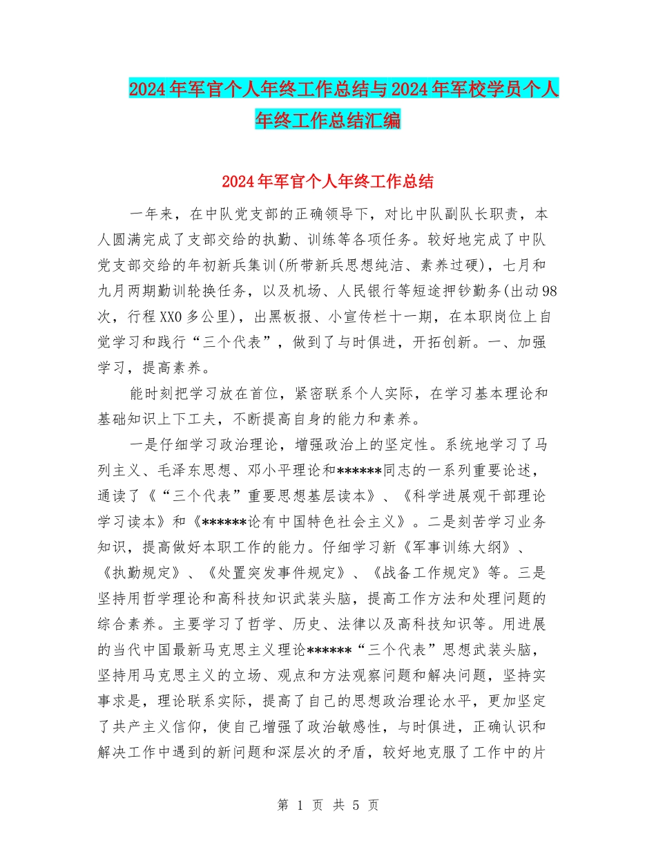 2024年军官个人年终工作总结与2024年军校学员个人年终工作总结汇编_第1页