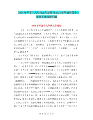 2024年军官个人年终工作总结与2024年军校学员个人年终工作总结汇编