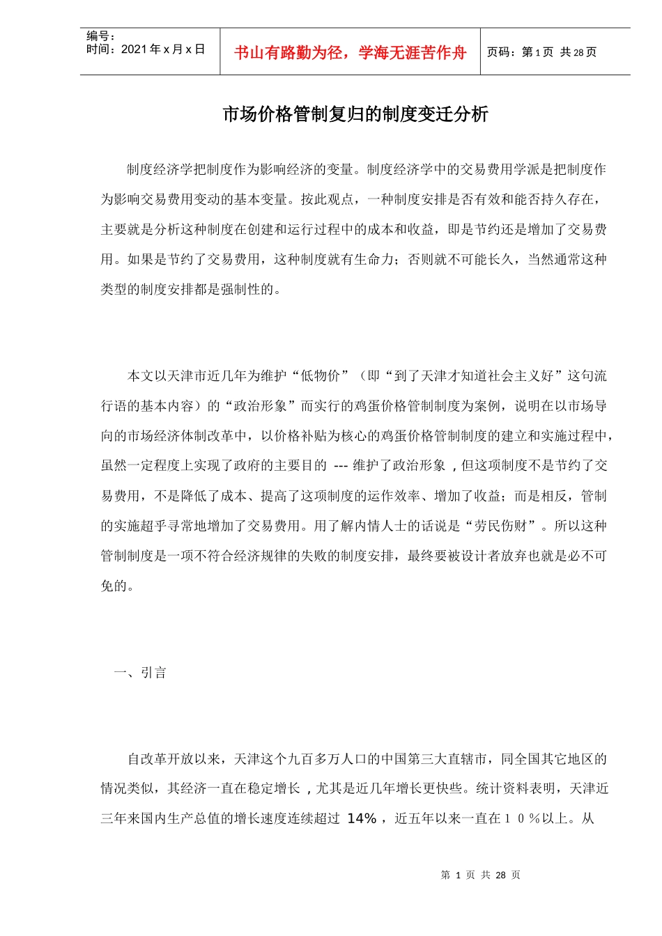 价格管制复归的制度变迁分析doc28_第1页