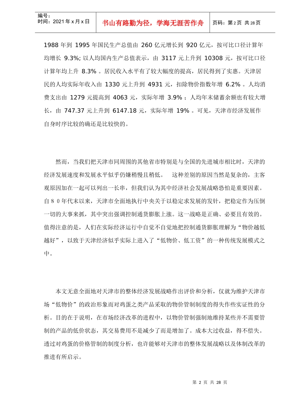 价格管制复归的制度变迁分析doc28_第2页