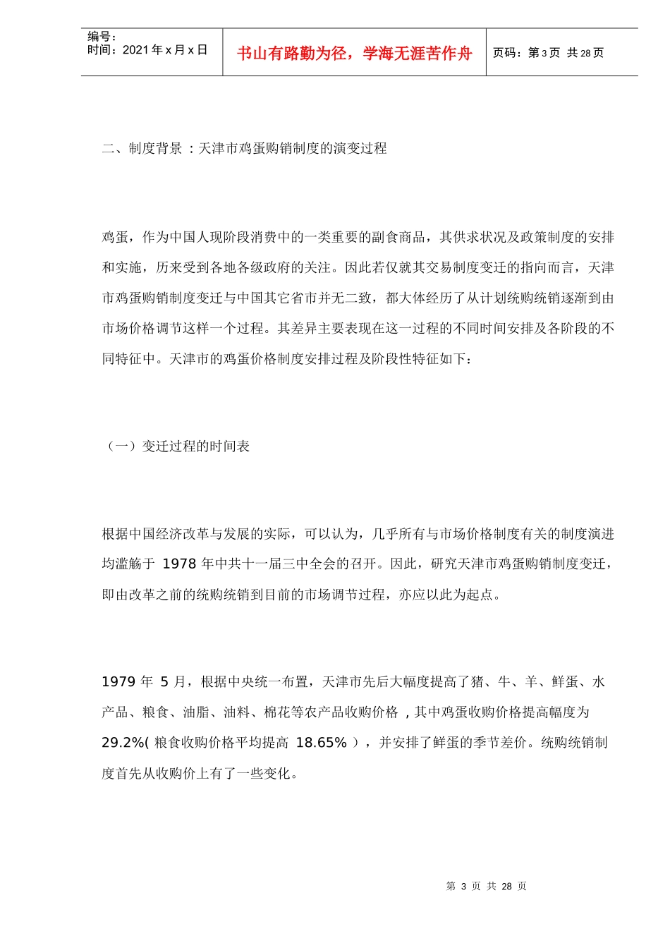 价格管制复归的制度变迁分析doc28_第3页
