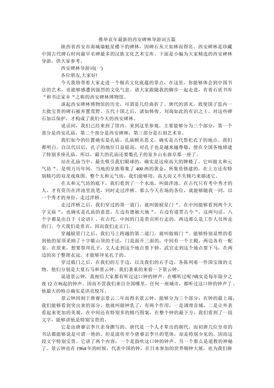 推举哀年最新的西安碑林导游词五篇 _第1页