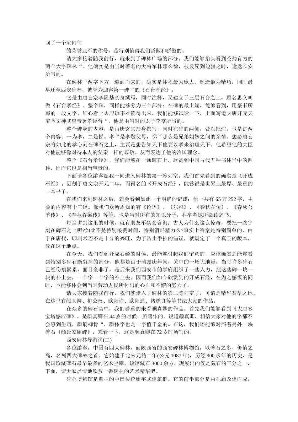 推举哀年最新的西安碑林导游词五篇 _第2页
