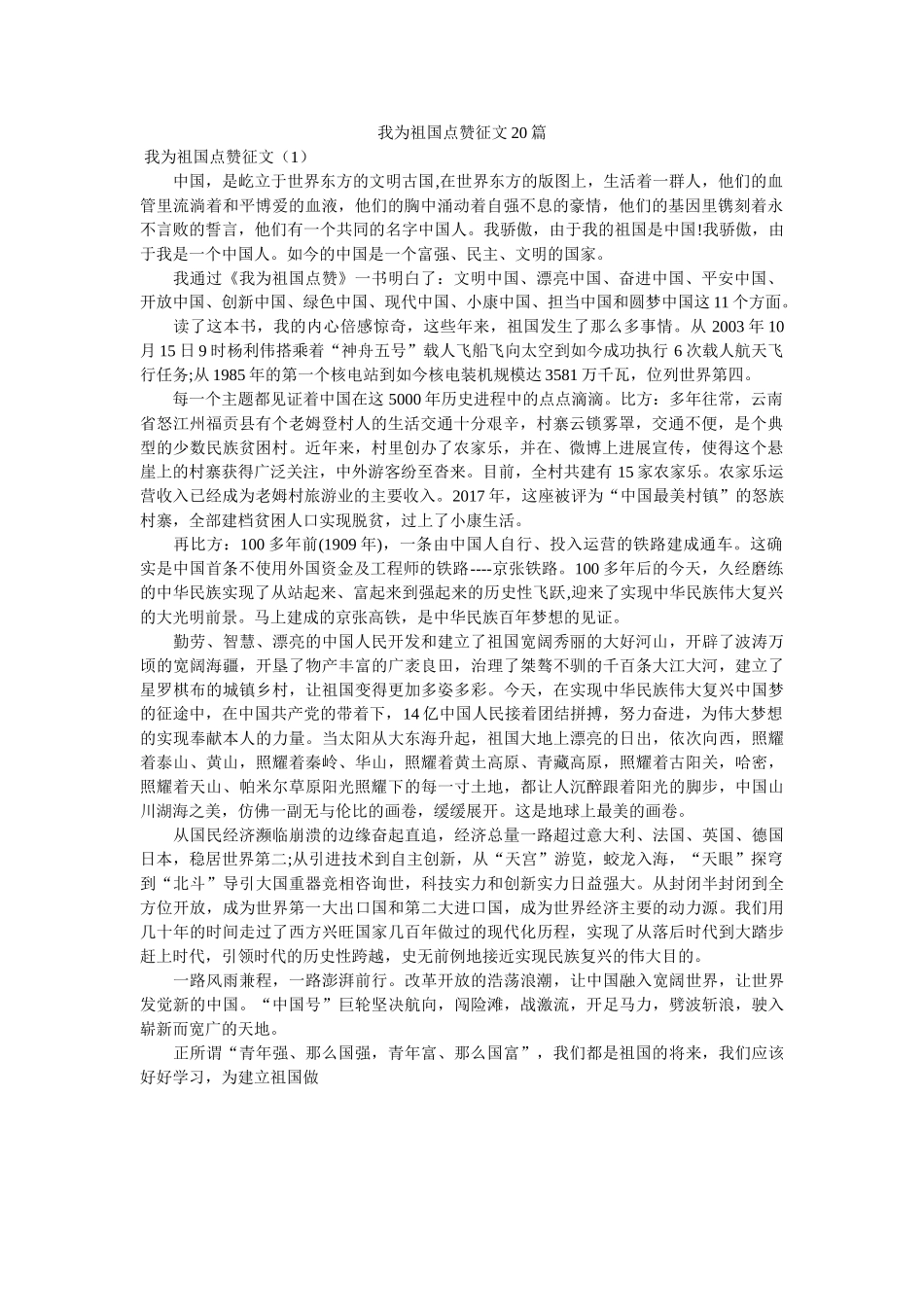 我为祖ۥ国点赞征文20篇 _第1页
