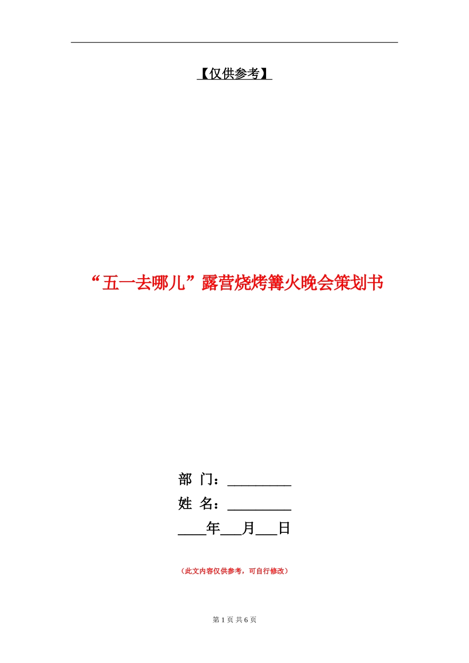 “五一去哪儿”露营烧烤篝火晚会策划书_第1页