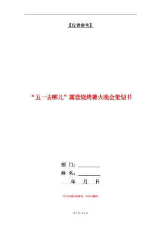 “五一去哪儿”露营烧烤篝火晚会策划书