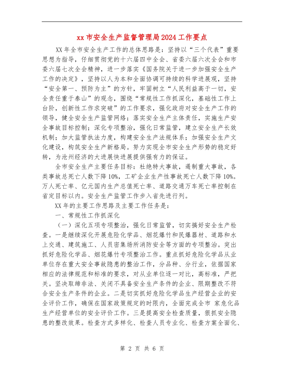 xx市安全生产监督管理局2024工作要点_第2页