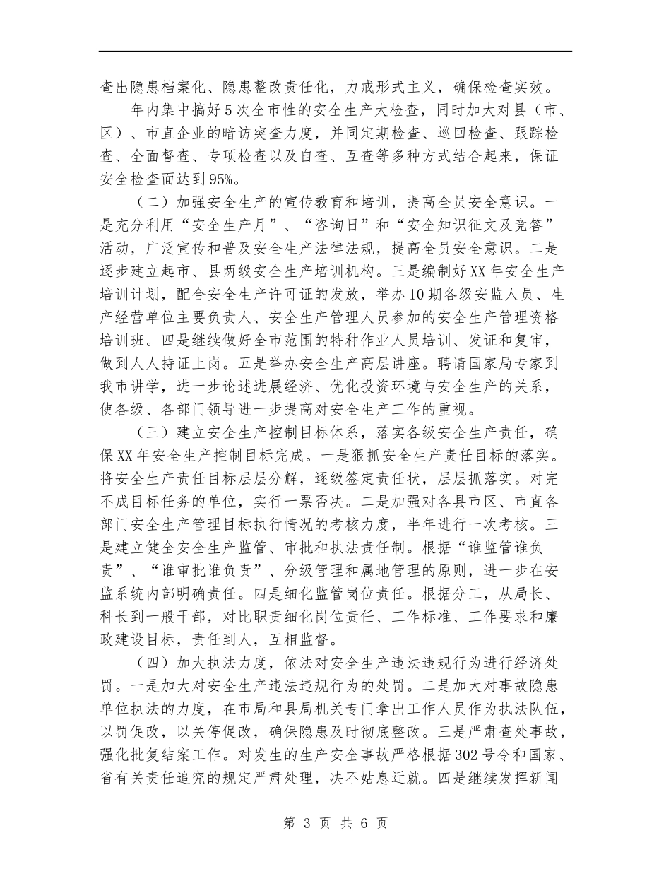 xx市安全生产监督管理局2024工作要点_第3页