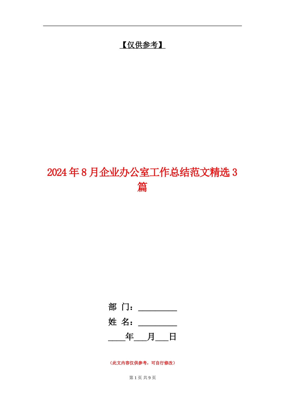 2024年8月企业办公室工作总结范文精选3篇_第1页