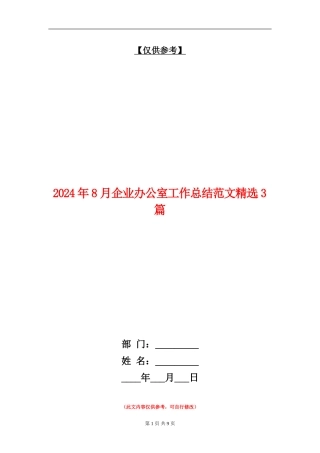 2024年8月企业办公室工作总结范文精选3篇